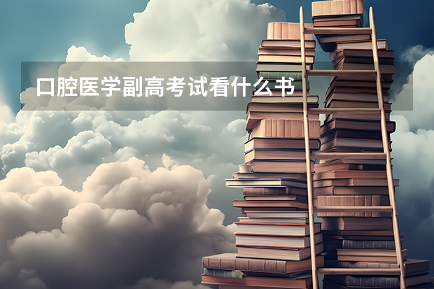 口腔医学副高考试看什么书