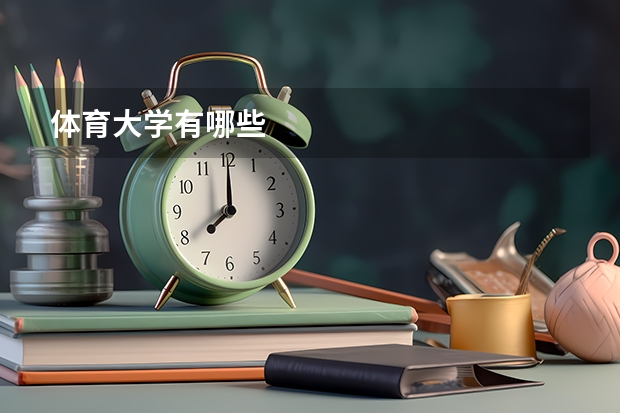 体育大学有哪些