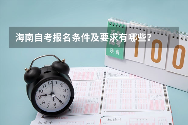 海南自考报名条件及要求有哪些？