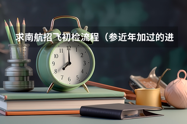 求南航招飞初检流程（参近年加过的进）。 我有外痔，影响空军招飞体检么？民航我全部通过了。 谢谢