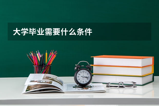 大学毕业需要什么条件