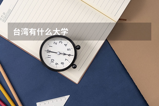 台湾有什么大学