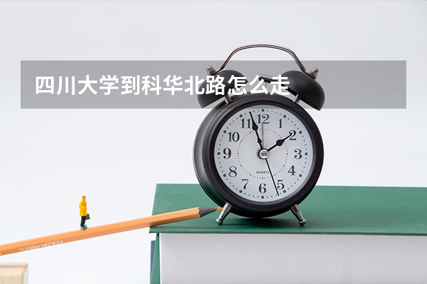 四川大学到科华北路怎么走