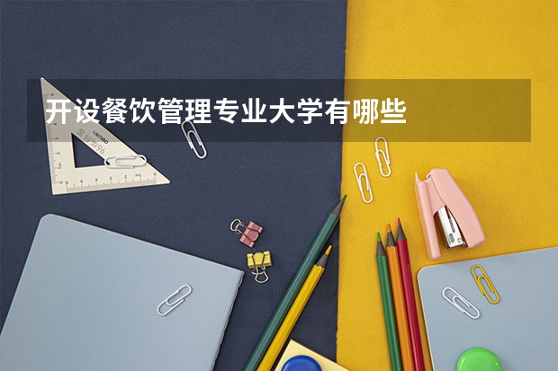 开设餐饮管理专业大学有哪些