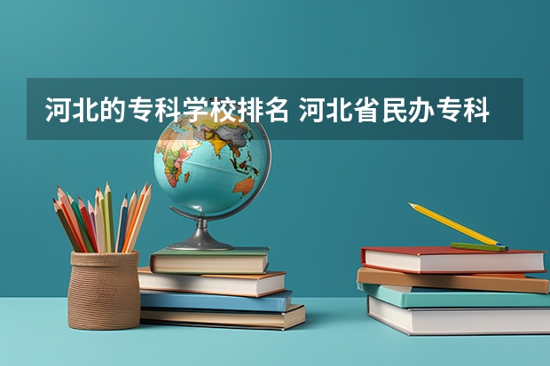 河北的专科学校排名 河北省民办专科学校排名