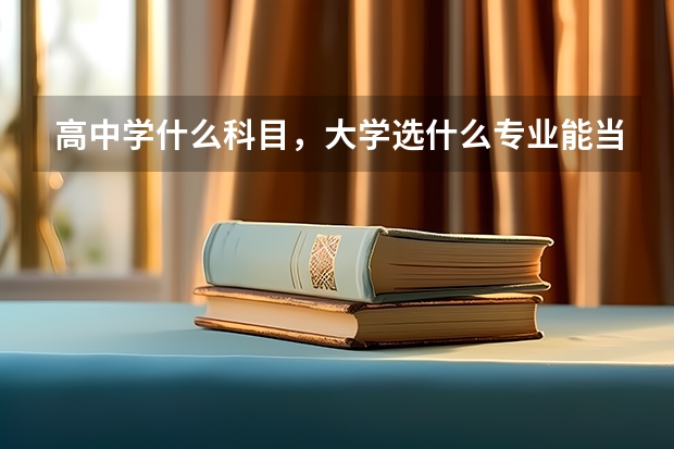 高中学什么科目，大学选什么专业能当编程员?
