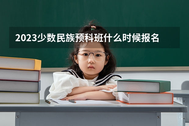 2023少数民族预科班什么时候报名