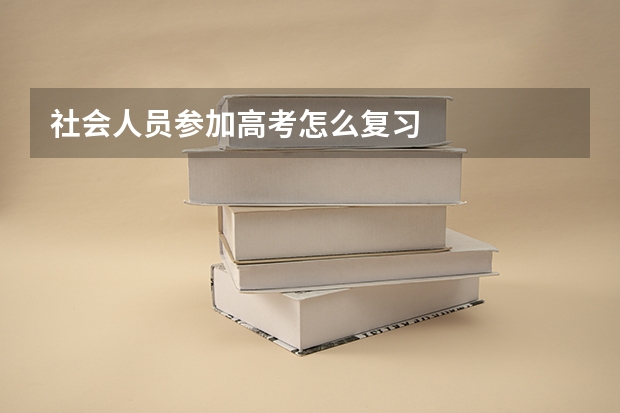 社会人员参加高考怎么复习
