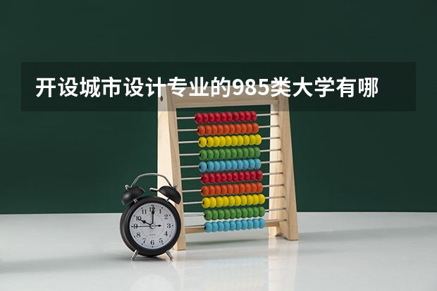 开设城市设计专业的985类大学有哪些