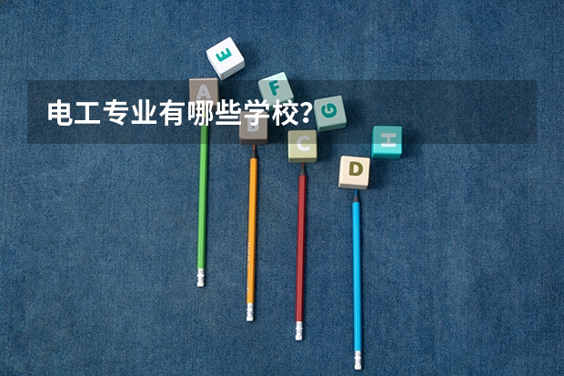 电工专业有哪些学校？