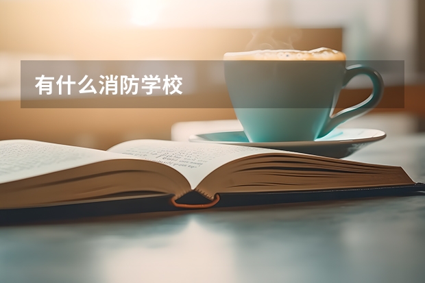 有什么消防学校