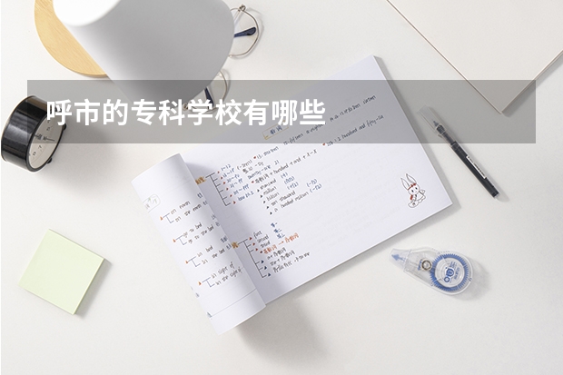 呼市的专科学校有哪些