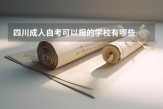 四川成人自考可以报的学校有哪些