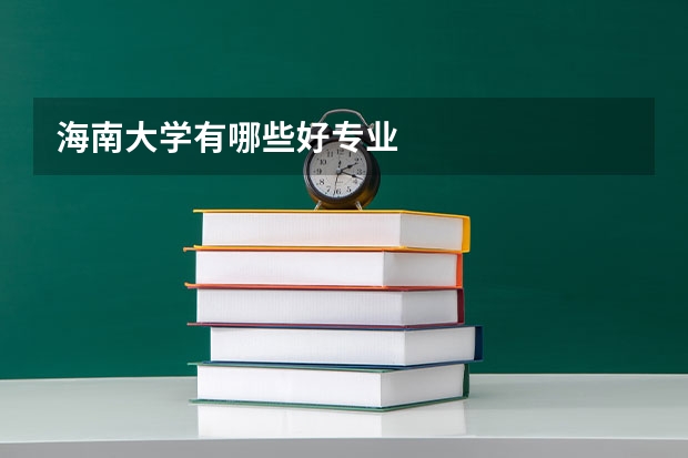 海南大学有哪些好专业
