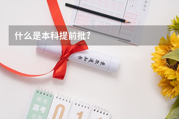 什么是本科提前批?