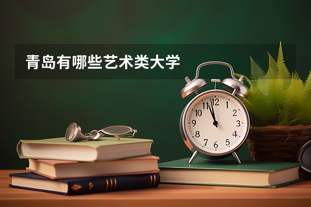 青岛有哪些艺术类大学