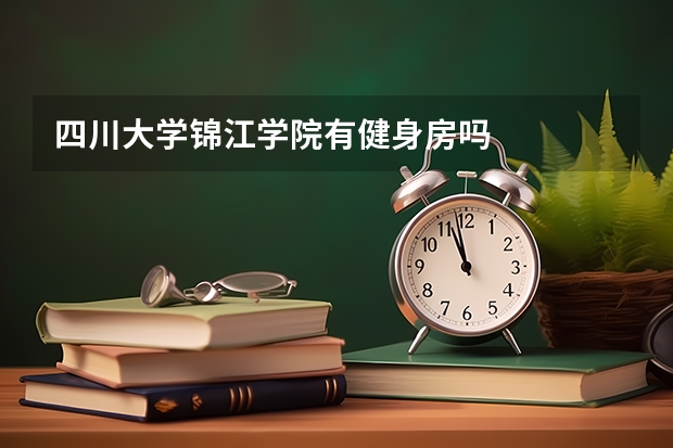 四川大学锦江学院有健身房吗