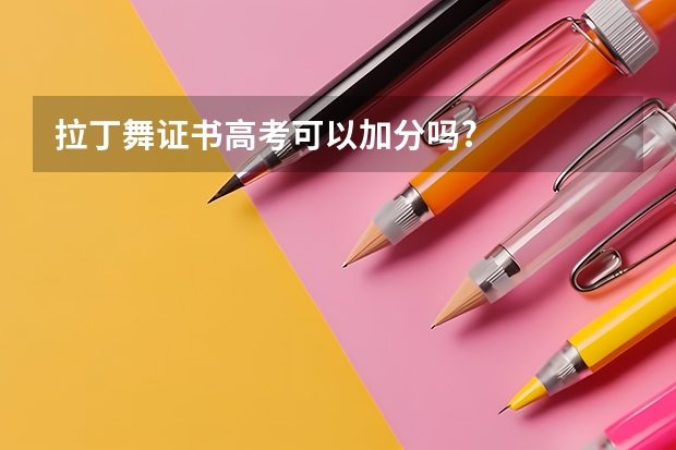 拉丁舞证书高考可以加分吗?