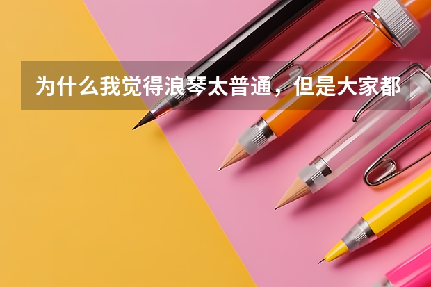 为什么我觉得浪琴太普通，但是大家都推荐？