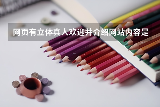 网页有立体真人欢迎并介绍网站内容是什么技术
