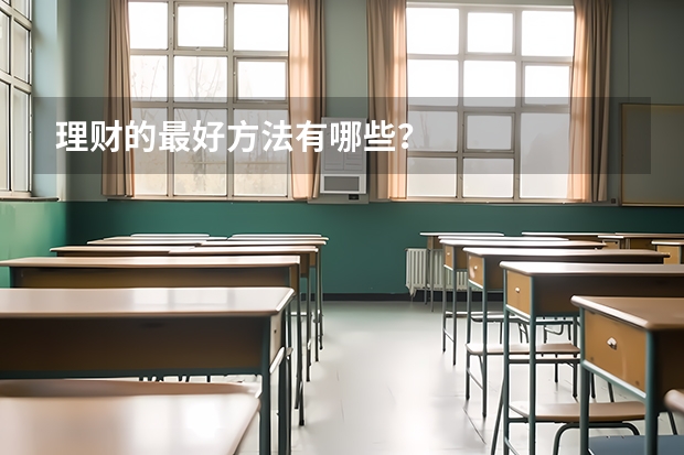 理财的最好方法有哪些？