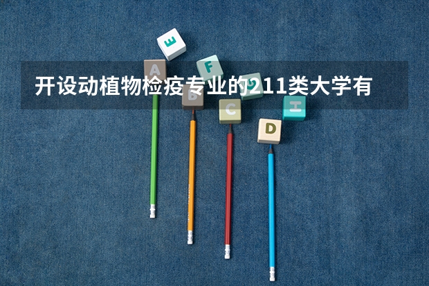 开设动植物检疫专业的211类大学有哪些