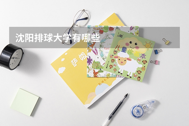 沈阳排球大学有哪些