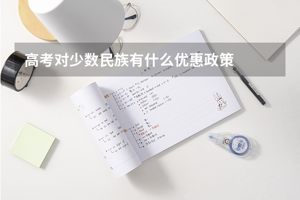 高考对少数民族有什么优惠政策