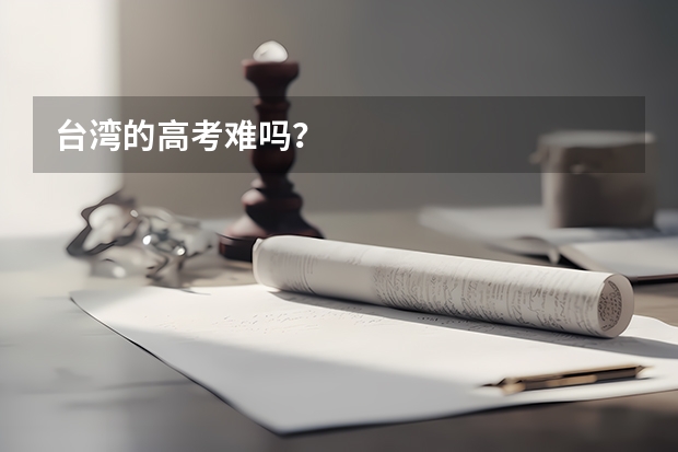 台湾的高考难吗？