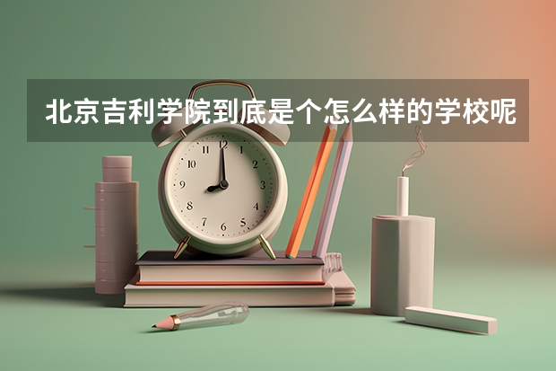 北京吉利学院到底是个怎么样的学校呢? - 知乎