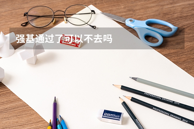 强基通过了可以不去吗