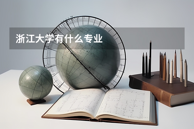 浙江大学有什么专业