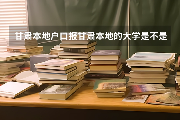 甘肃本地户口报甘肃本地的大学是不是降分（高考加分有何新规）