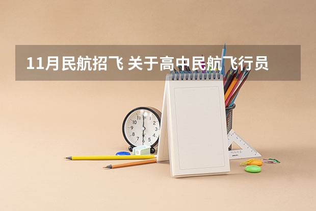 11月民航招飞 关于高中民航飞行员体检,告诉我祥情