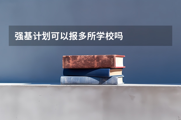 强基计划可以报多所学校吗
