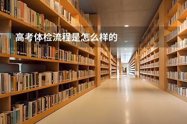 高考体检流程是怎么样的