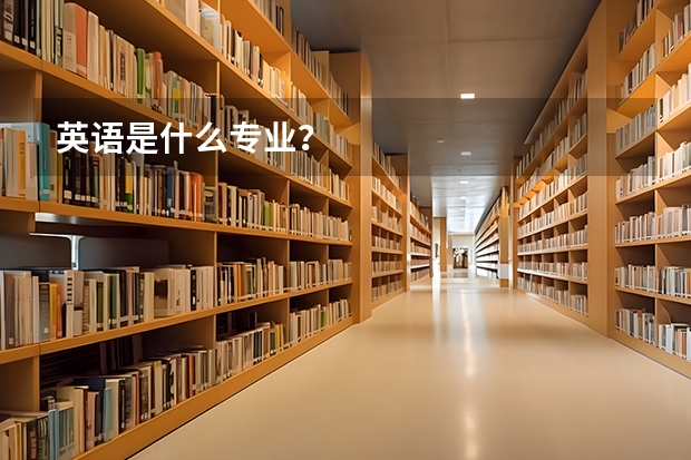 英语是什么专业？