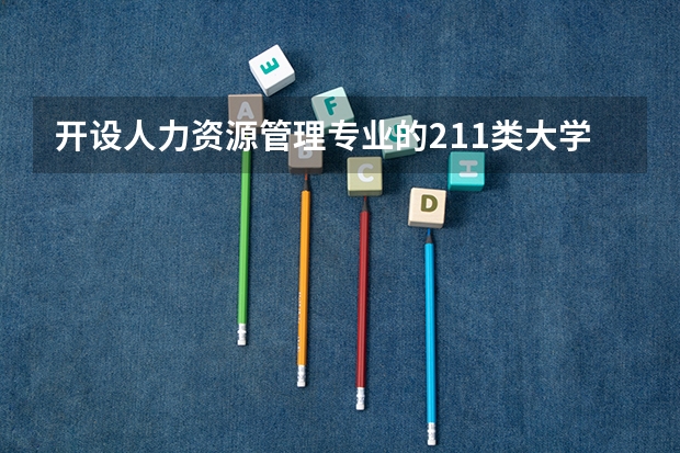 开设人力资源管理专业的211类大学有哪些