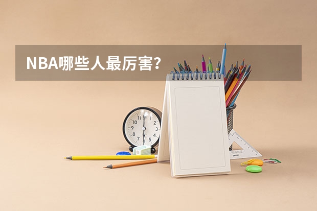 NBA哪些人最厉害?
