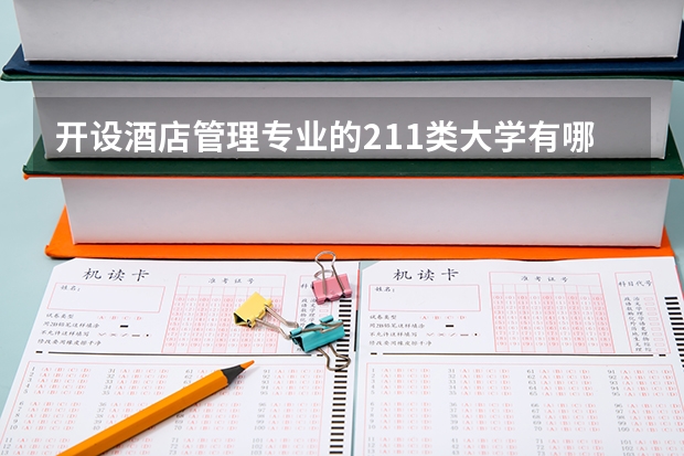 开设酒店管理专业的211类大学有哪些