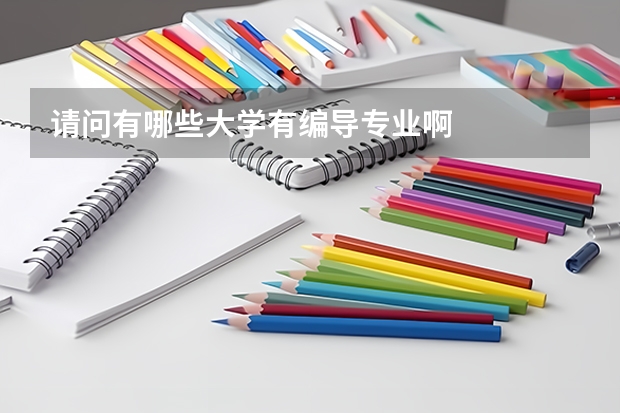 请问有哪些大学有编导专业啊