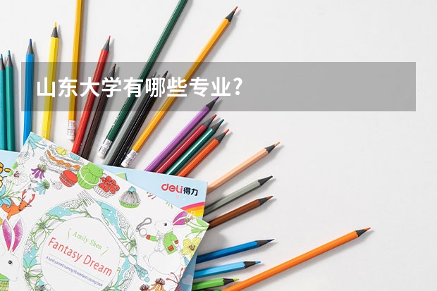 山东大学有哪些专业?