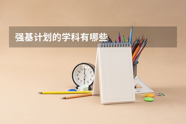 强基计划的学科有哪些