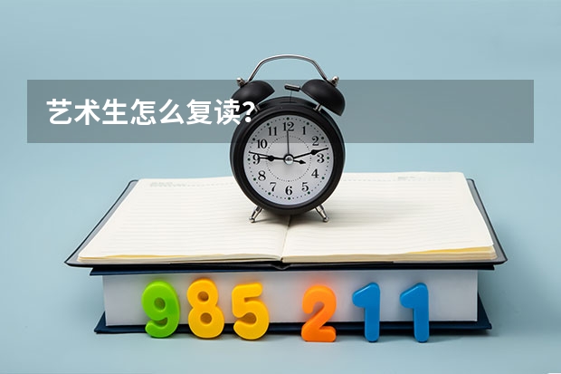 艺术生怎么复读？