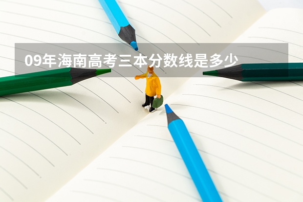 09年海南高考三本分数线是多少