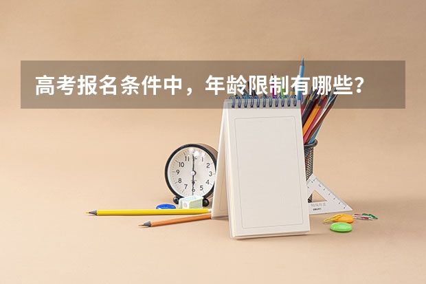 高考报名条件中，年龄限制有哪些？