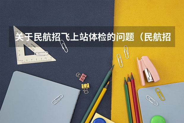 关于民航招飞上站体检的问题（民航招飞初检被刷？）