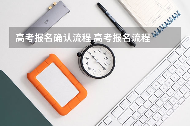 高考报名确认流程 高考报名流程