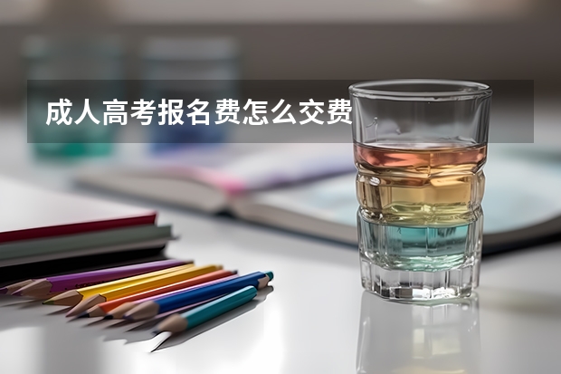 成人高考报名费怎么交费