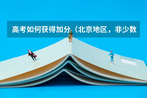 高考如何获得加分（北京地区，非少数民族）